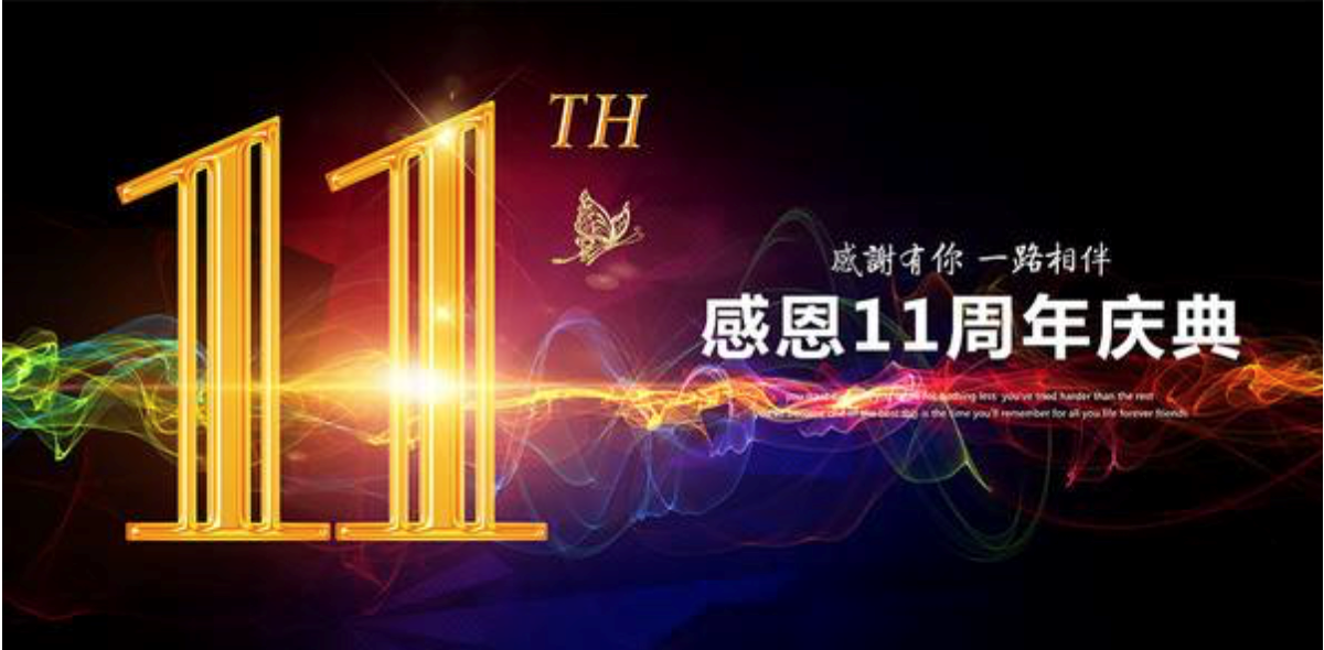 热烈庆贺中子汇金投资集团成立十一周年