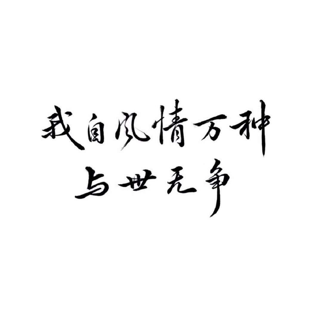 与世无争的图片带字图片