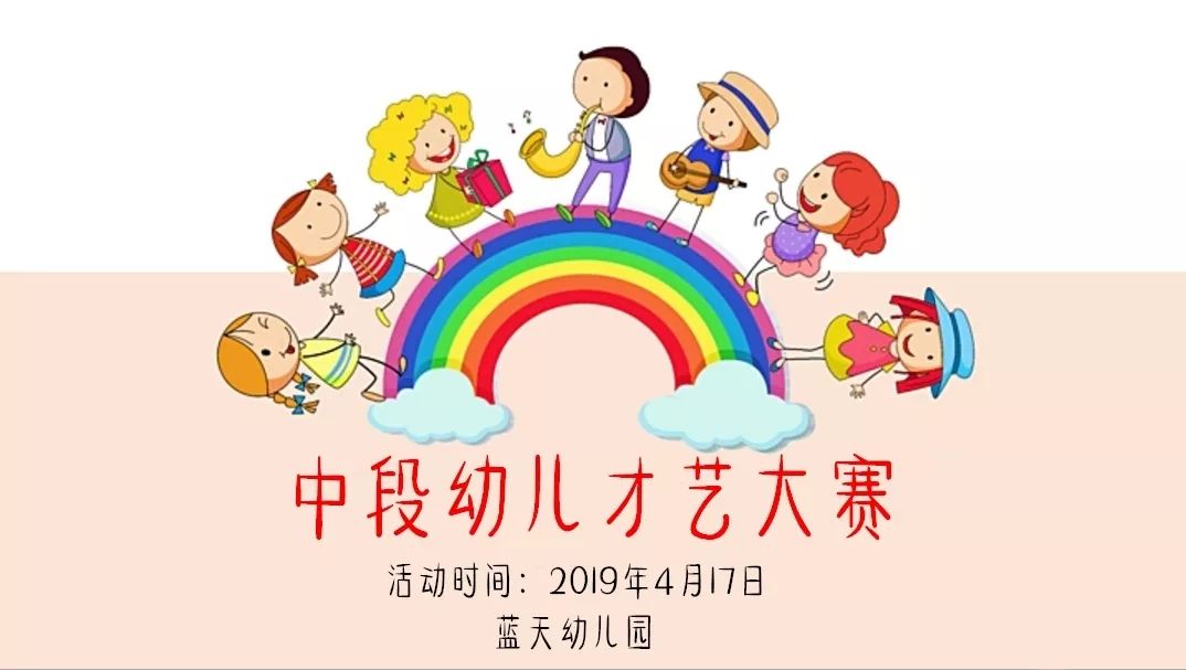 『活动预告』2019年春季中段幼儿才艺大赛预告