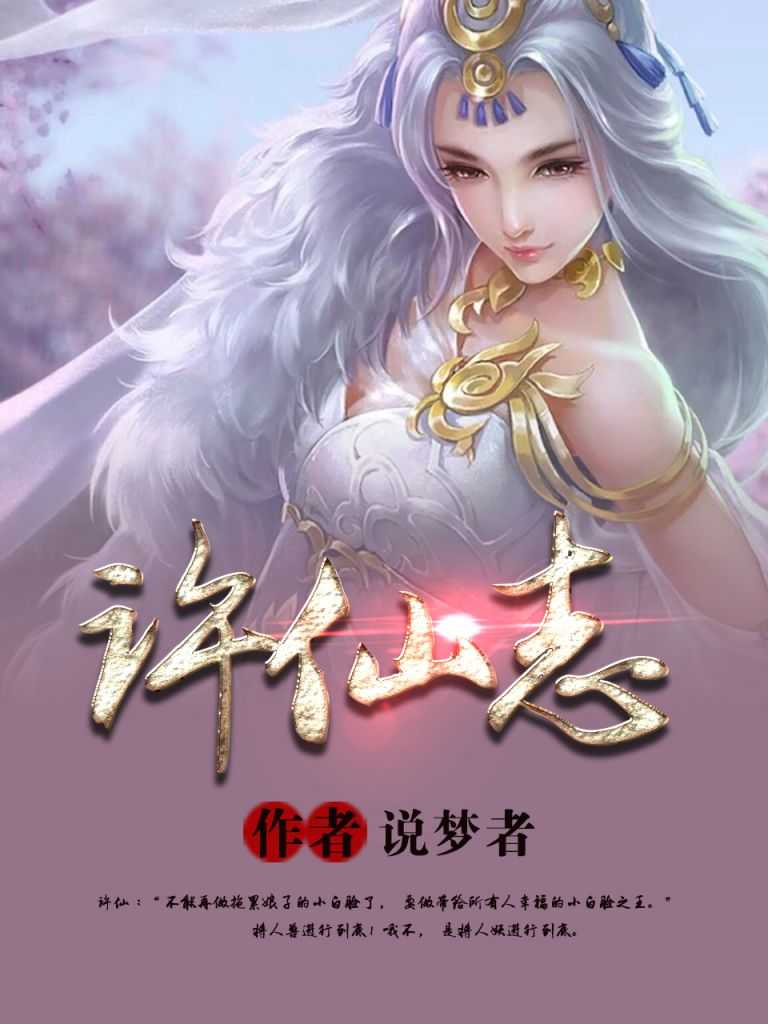 新白娘子傳奇,說夢者經典小說《許仙志》白蛇傳同人,仙俠,穿越