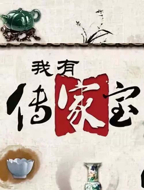 节目征集:为你家的"宝贝"打call,晒出你的传家宝!