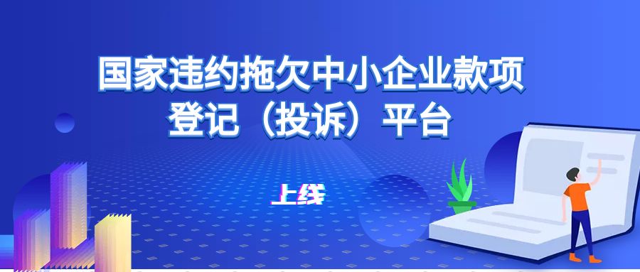 國企央企注意了國家違約拖欠中小企業款項登記投訴平臺已上線