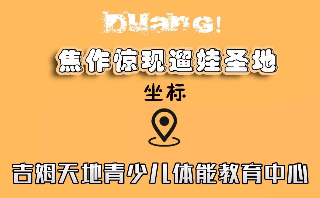 遛娃新地標焦作6000m05大型青少兒體能教育中心吉姆天地61盛大開業