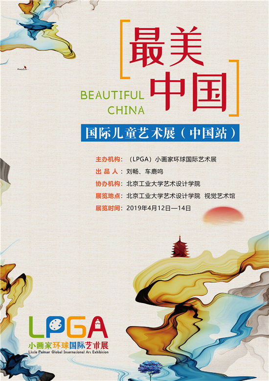 “最美中国”国际儿童艺术展(中国站)