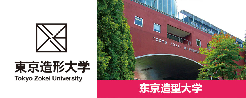 東京造型大學東京造型大學是