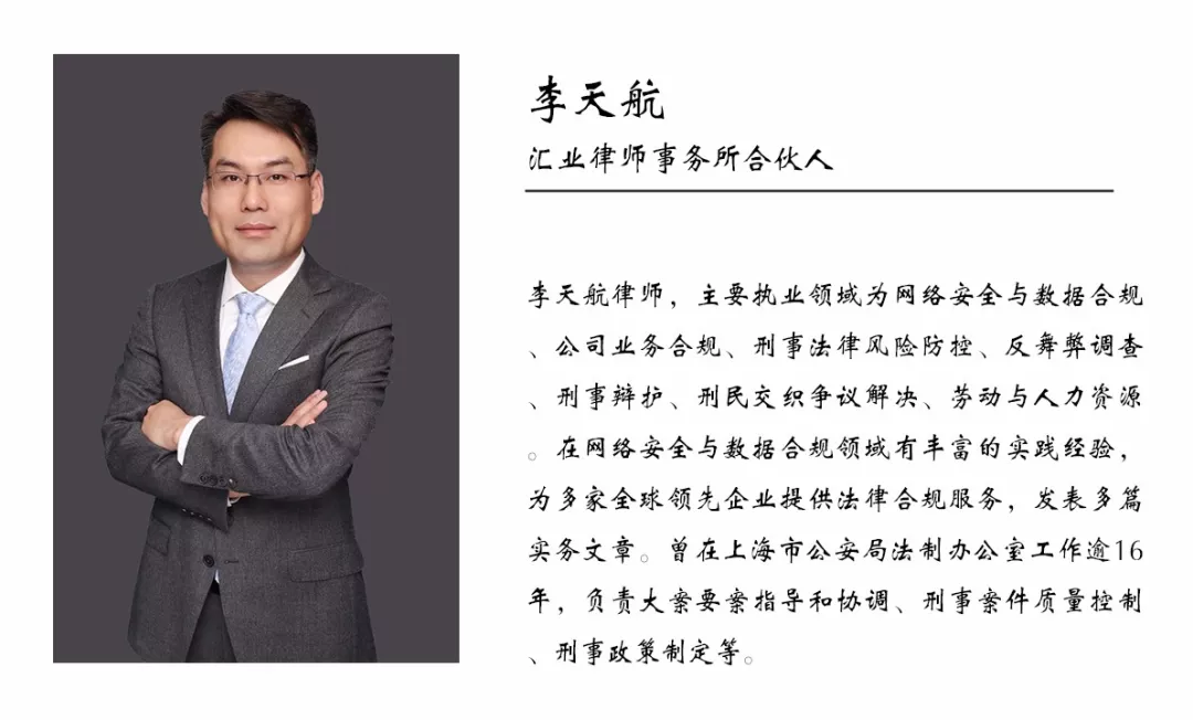 汇业李天航律师应邀参加上海数据安全与隐私保护高峰论坛并做专题演讲