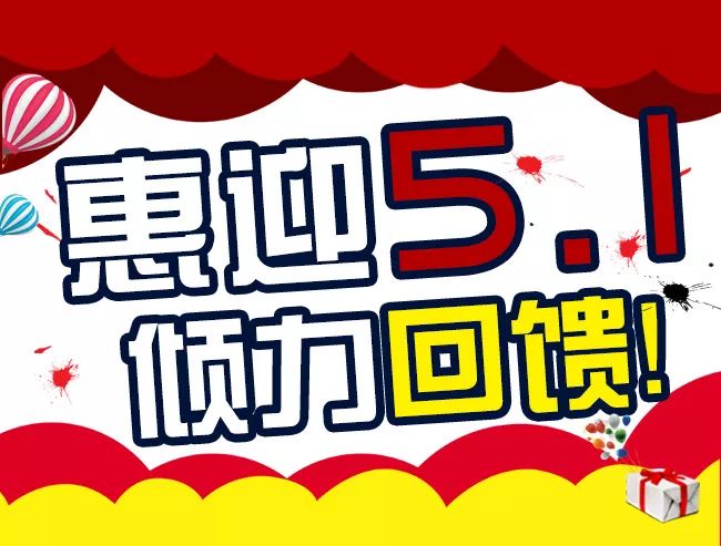 5.1活动广告语服装图片