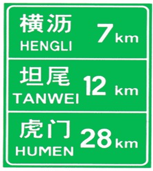 地點距離標誌:預告高速公路前方所要經過的重要城鎮的地名和距離.