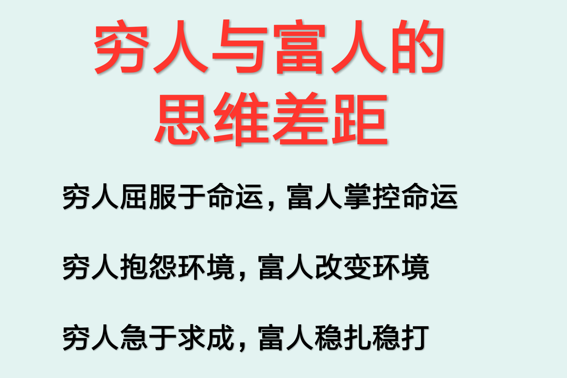 窮人與富人的思維差距