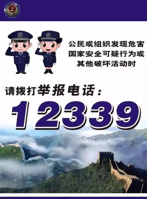 12339——国家安全机关受理公民和组织举报电话这条热线是由国家安全