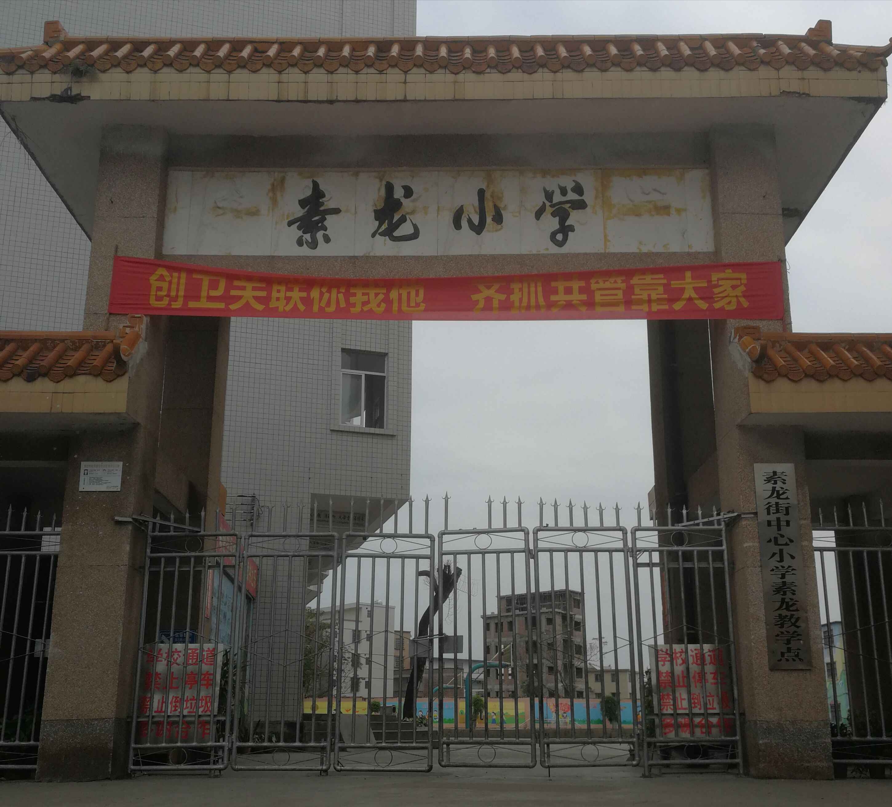 素龙小学位于广东省罗定市素龙街(镇)素龙圩,原名是素龙中心小学,后