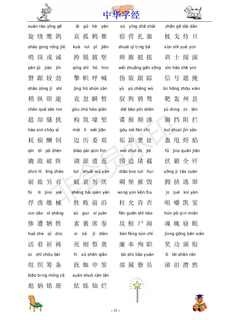 中華字經4000字拼音版