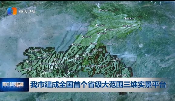 市首次实现全市范围实景三维模型全覆盖,重庆实现实景三维模型全覆盖