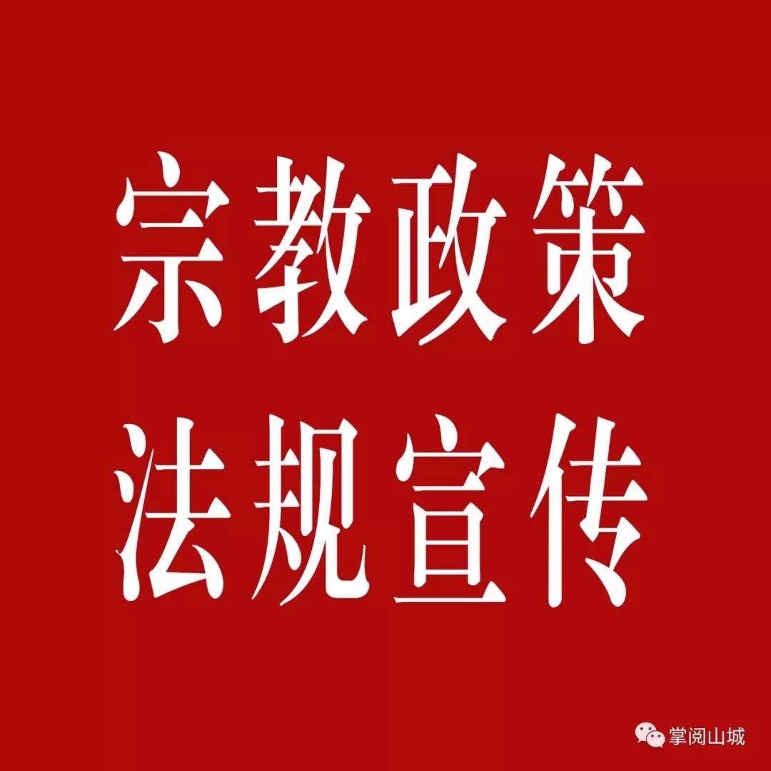 【宗教政策法规宣传】什么是宗教