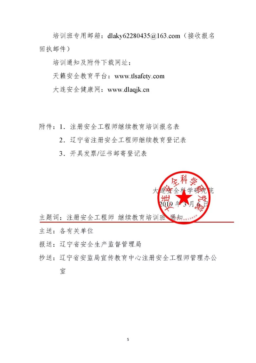 关于举办2019年度第一期辽宁省注册安全工程师继续教育培训班的通知