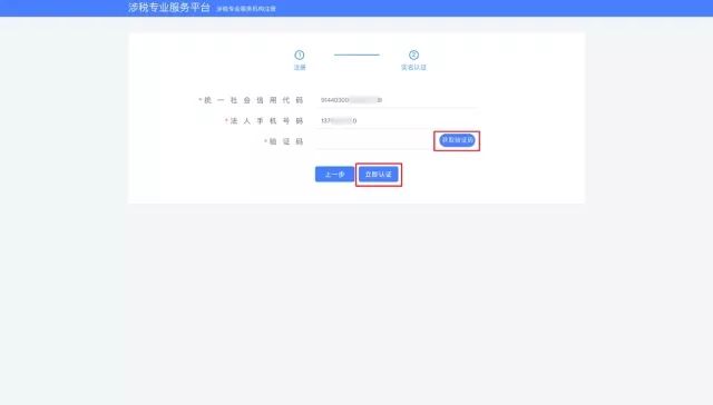 資料需與金稅三期系統中登記的法人信息一致)——點擊【獲取驗證碼】