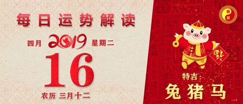 【运势播报】2019年4月16日,星期二,农历三月十二(己亥年戊辰月癸未日