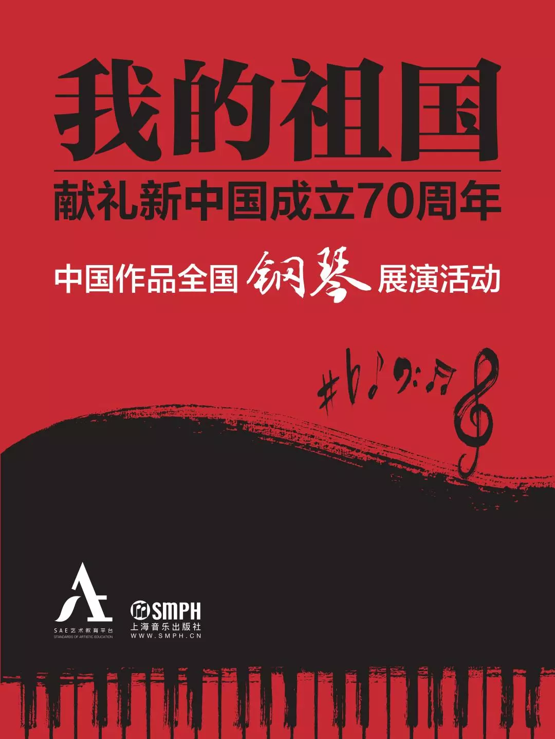 献礼新中国成立七十周年 ——中国作品全国钢琴展演