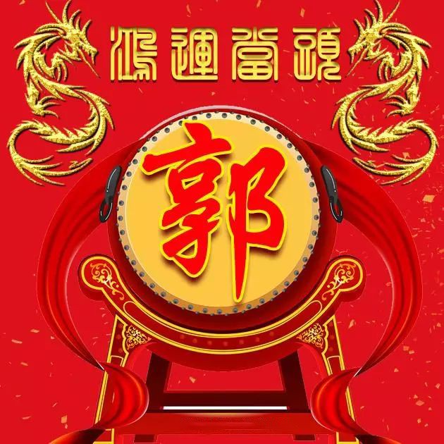 郭姓新年头像图片