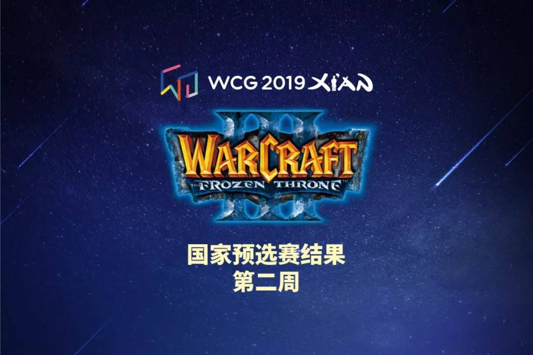 wcg魔兽，wcg魔兽争霸2023