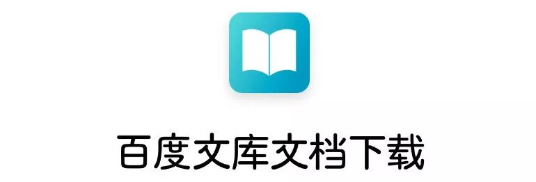 百度文庫付費文檔免費下載