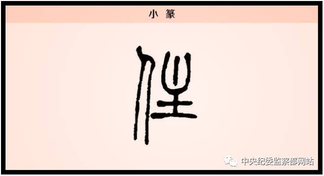 汉字解读 每日一字 住 此心安处 书画5000年 书法国画艺术