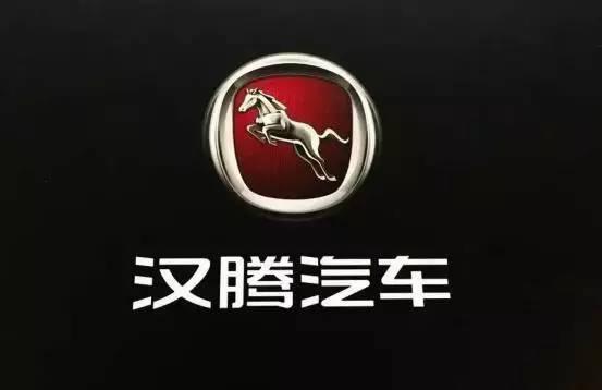 7,漢騰汽車漢騰汽車車標也是一匹飛躍的駿馬,雖然駿馬和法拉利有一點