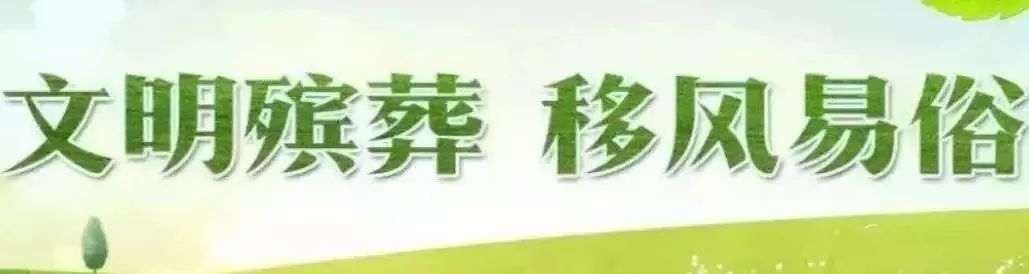 新坟扩建坟墓之乱殡葬市场疏于监管之乱队伍漫长严重扰民之乱五个倡导