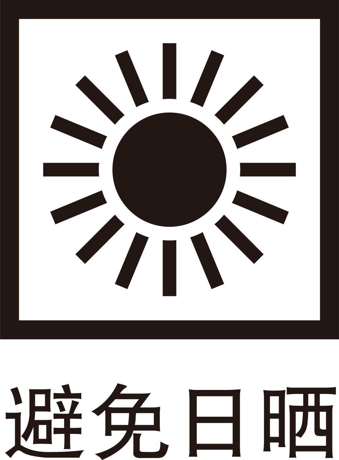 的時間段不要出門,就是最好的防曬了浙農林四月的陽光就已經如此火辣