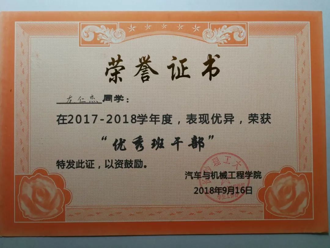 班長個人榮譽:2017~2018年學生黨員寒假社會實踐先進個人,2017~2018學