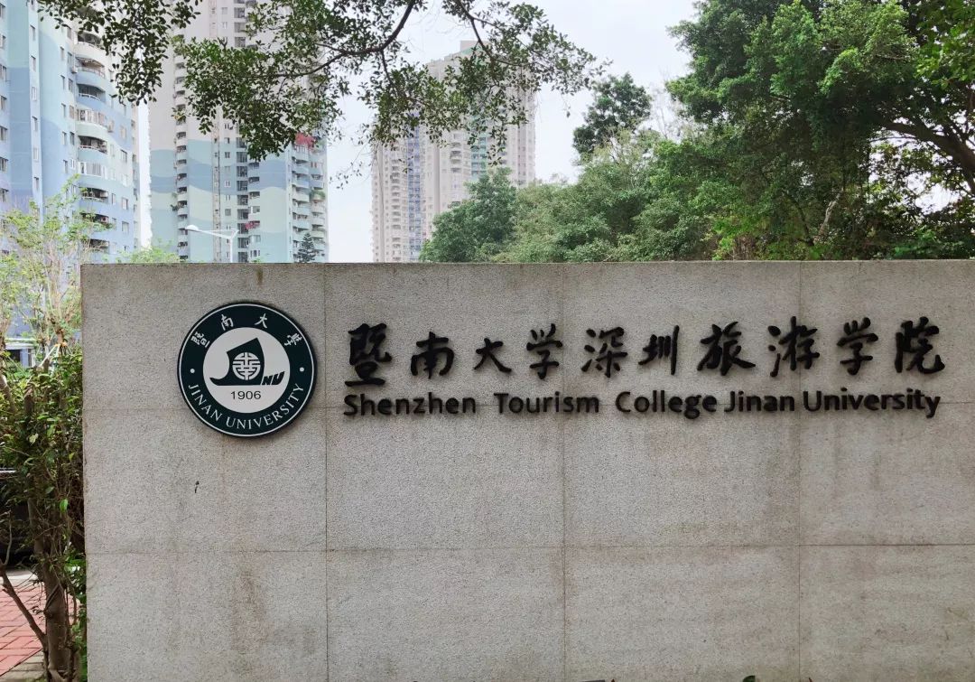 暨南大学旅游学院图片