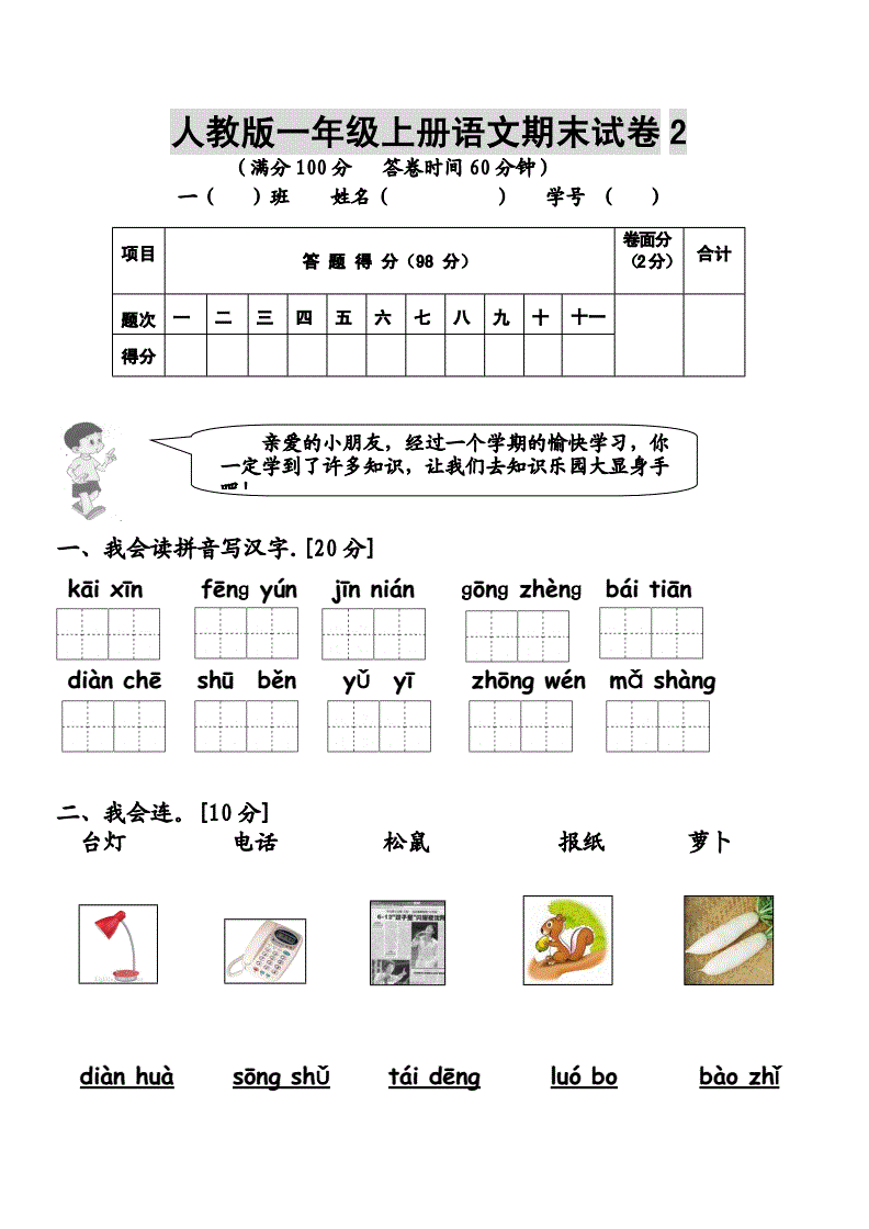 人教版一年級語文上冊期末試卷