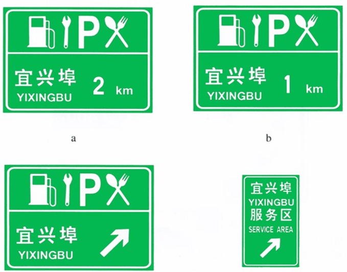 服务区预告标志:用于预告高速公路服务区的位置,分别设在距服务区 2km