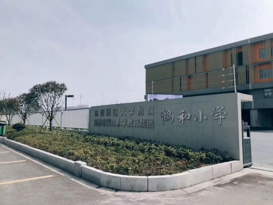 如今的爱山小学教育集团鹤和小学朱家骅和湖州蚕校湖州高级蚕丝职业