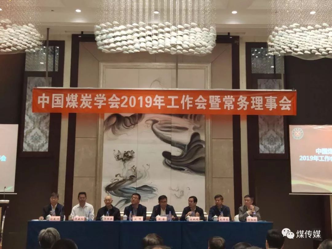 出版传媒集团总经理朱拴成一行出席中国煤炭学会2019年工作会暨常务