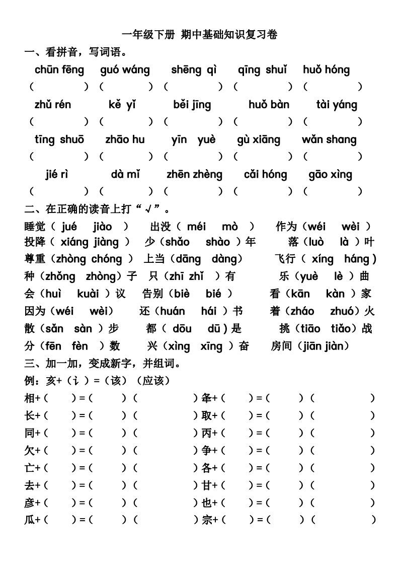 部编一年级下册语文期中名校a卷b卷带答案各种题型涵盖