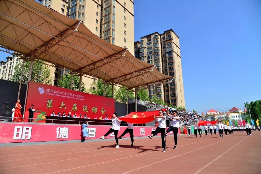 點贊!安陽幼專第六屆運動會精彩開幕