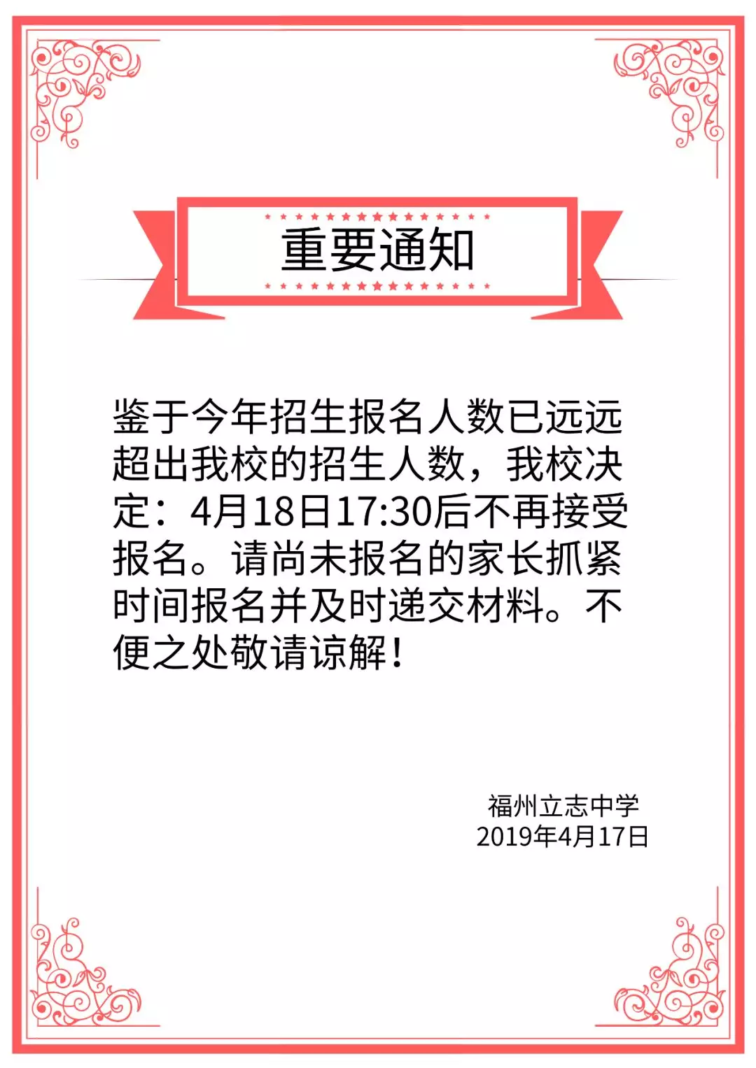 关于立志中学小升初预报名截止的通知