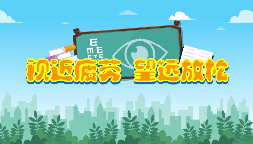 长时间近距离看东西极易造成视力下降,而望远则有利于缓解视疲劳哦!