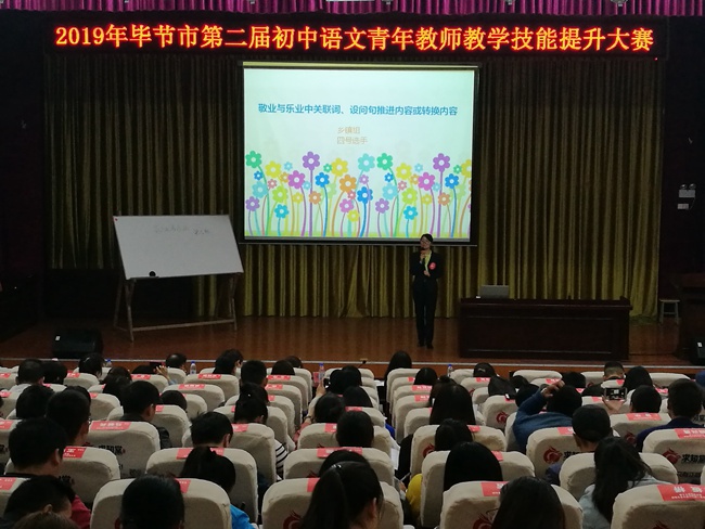 2019年毕节市第二届初中语文教学技能提升大赛在织金县第五中学举行