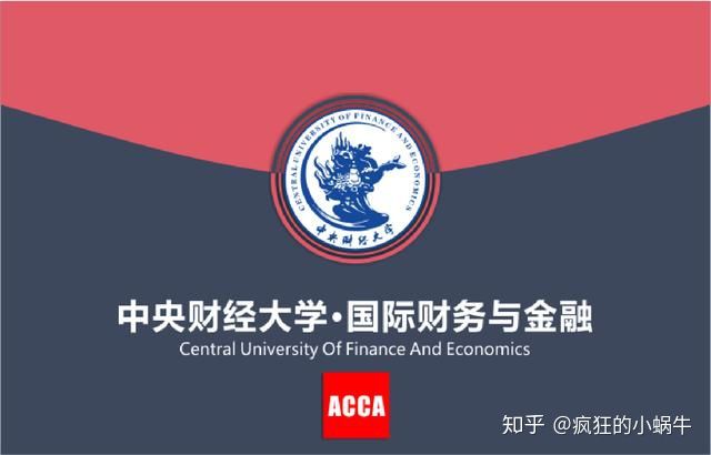 中央財經大學acca國際本科課程