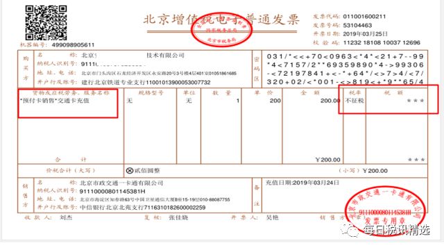 预付卡销售和充值的不征税发票票样增值税电子普通发票票样(二)增值税