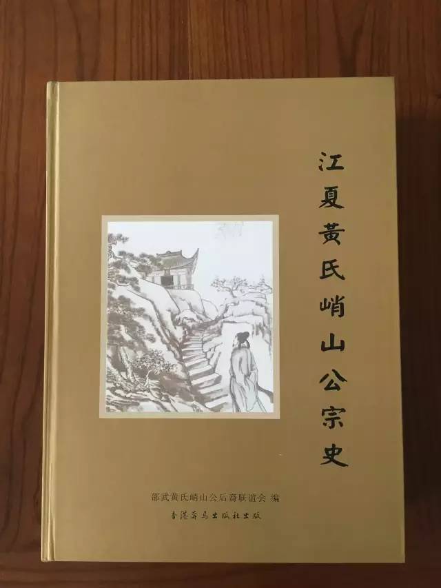 黄氏资讯江夏黄氏峭山公宗史简介