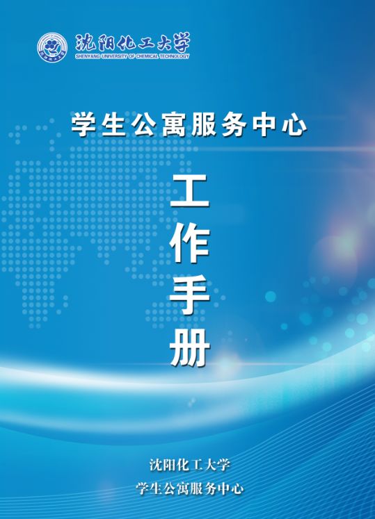 学生公寓服务中心工作手册 楼宇管理服务中心工作手册