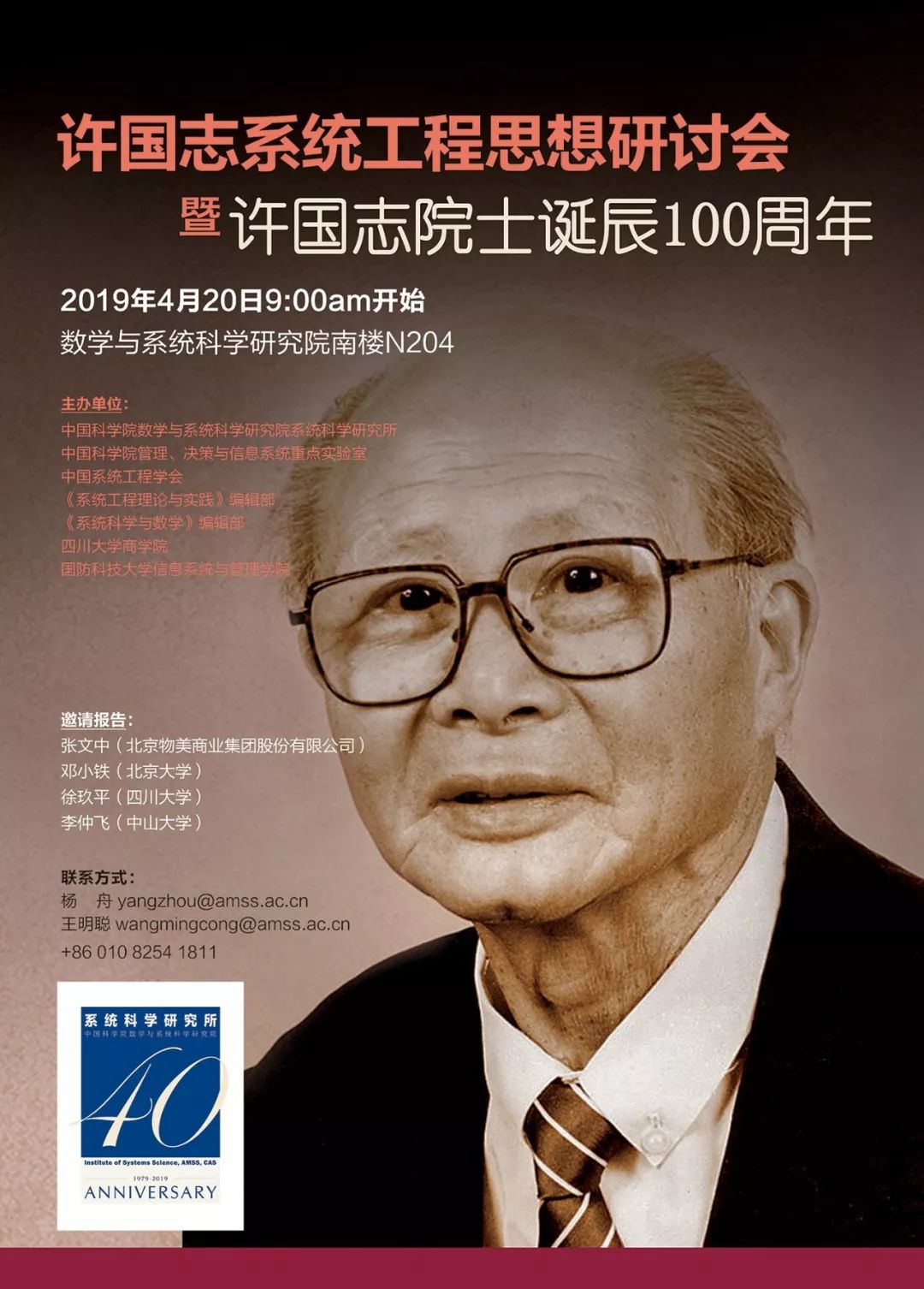 许国志系统工程思想研讨会暨许国志院士诞辰100周年