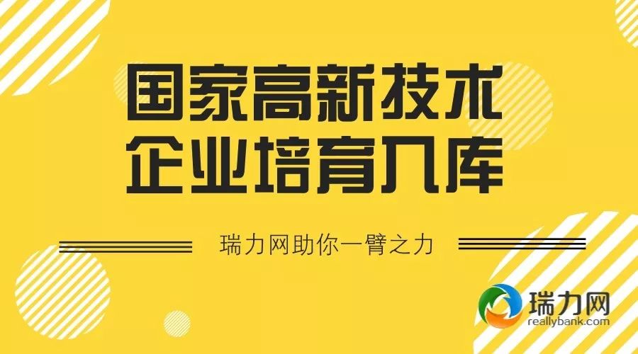 高企培育、高新技术企业、国家高新技术企业