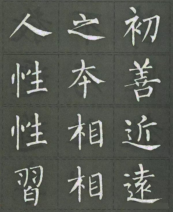 真优美柳体楷书三字经