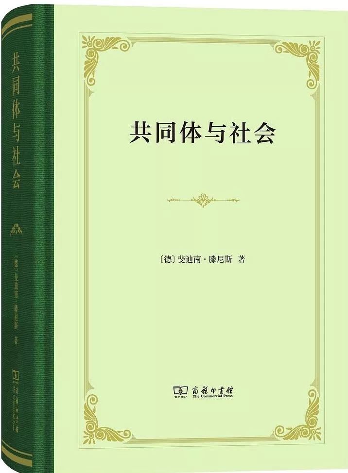 张巍卓读共同体与社会滕尼斯和他的欧洲文化百科全书