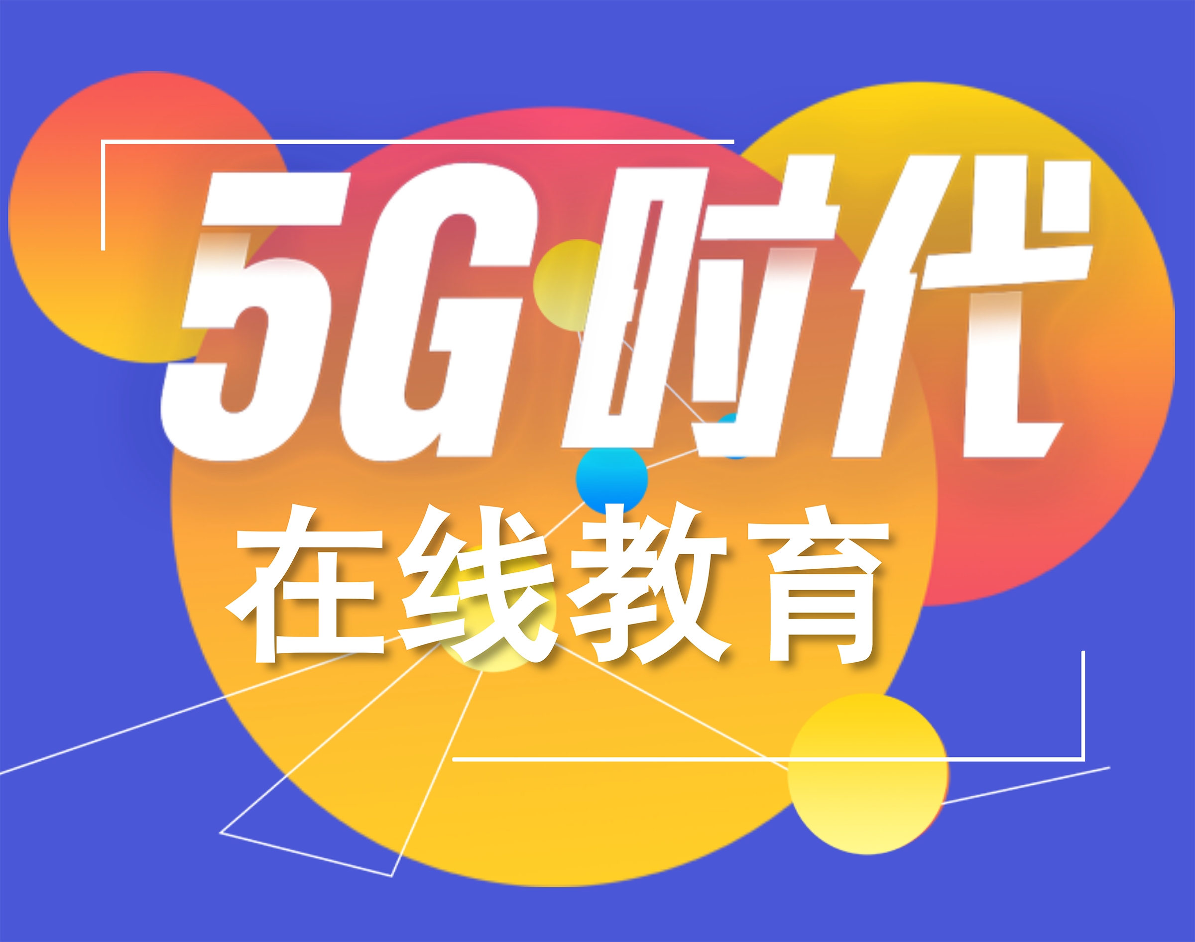 5g的出現給在線教育行業帶來了哪些變革