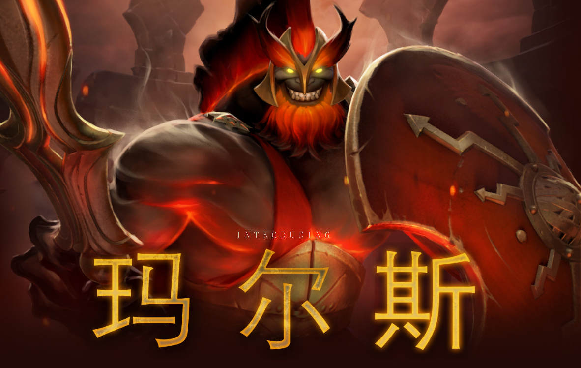 dota2天界战神玛尔斯如何运用自如玛尔斯实用玩法攻略献上